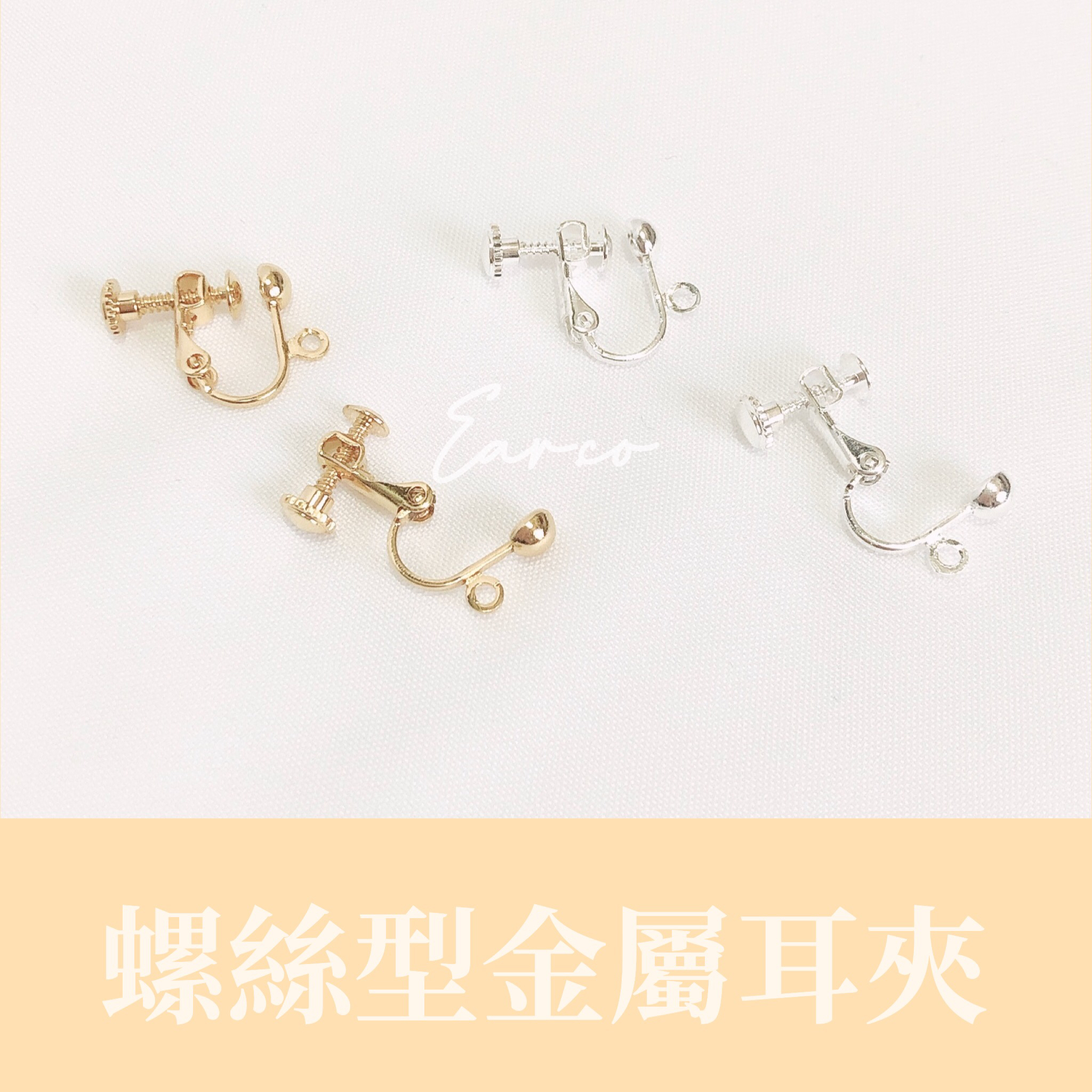 螺絲型金屬耳夾