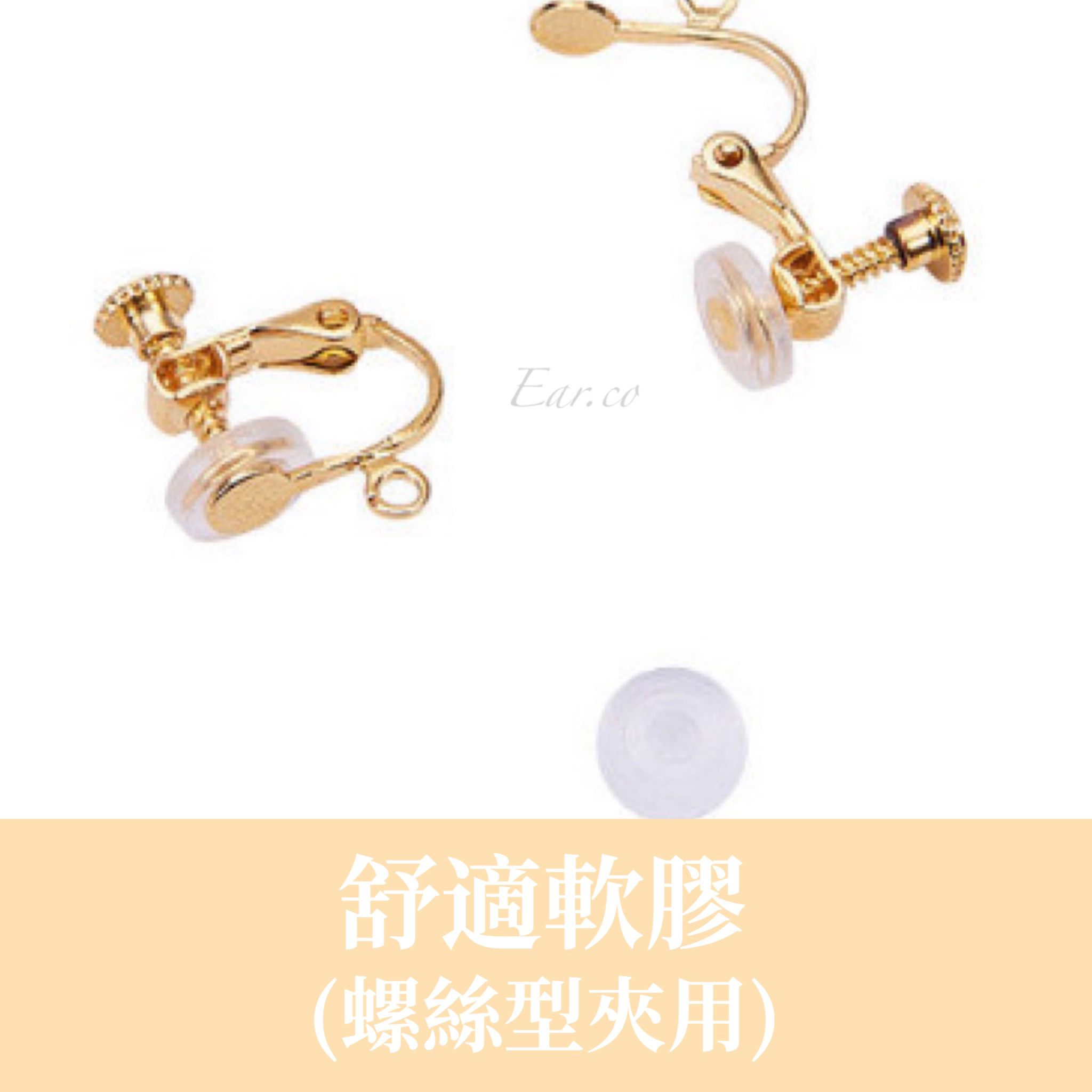 舒適軟膠 (螺絲型夾用)