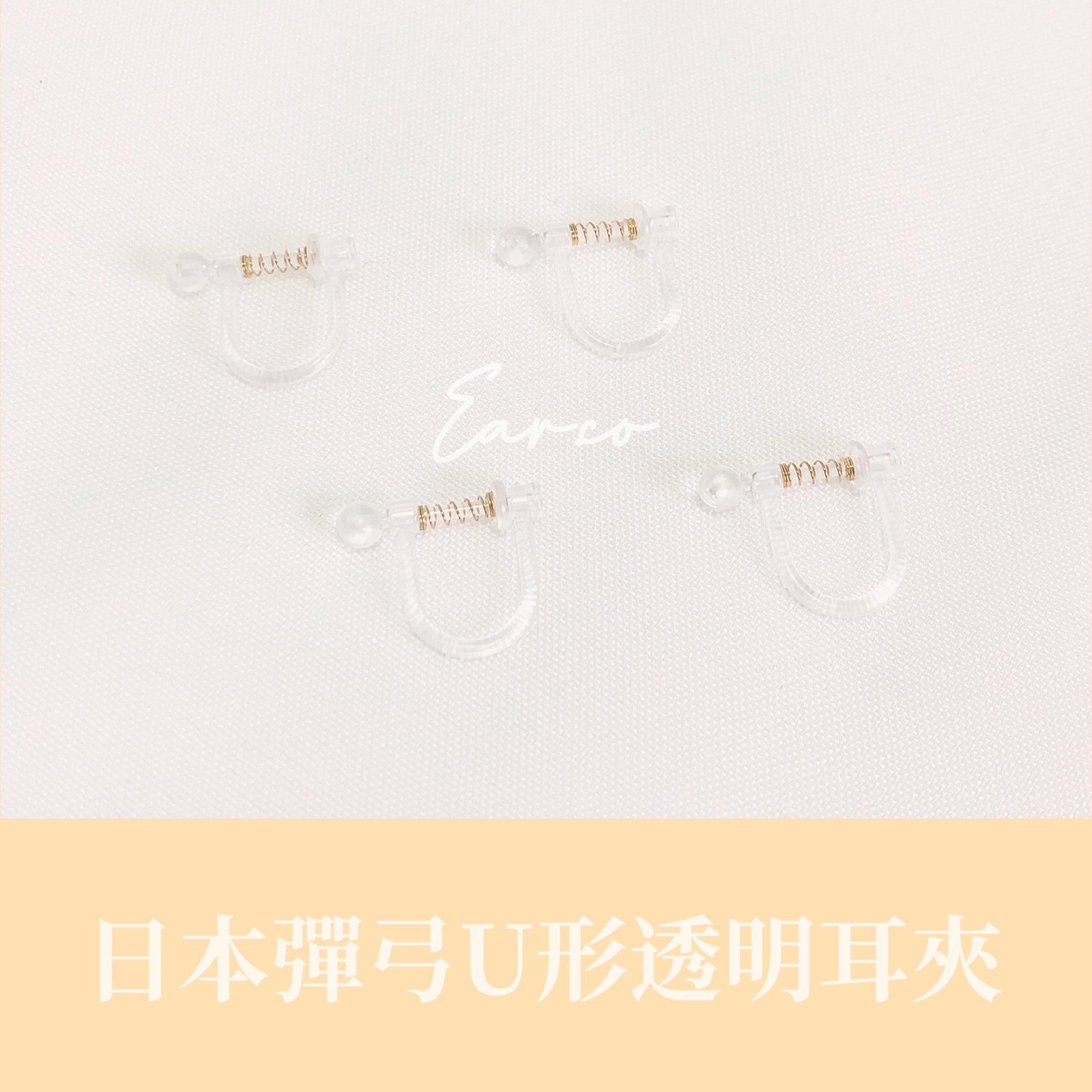 日本彈弓U形透明耳夾