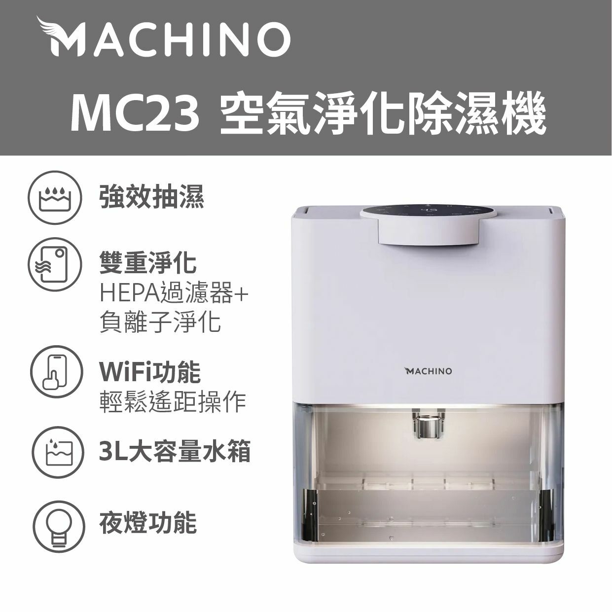 MACHINO MC23 空氣淨化除濕機  清新空氣 健康 負離子 體積輕巧 家居電器