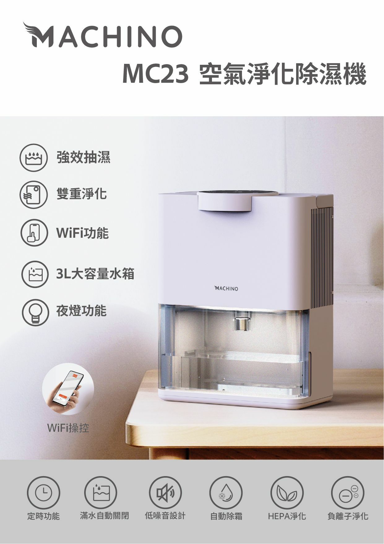 MACHINO MC23 空氣淨化除濕機  清新空氣 健康 負離子 體積輕巧 家居電器