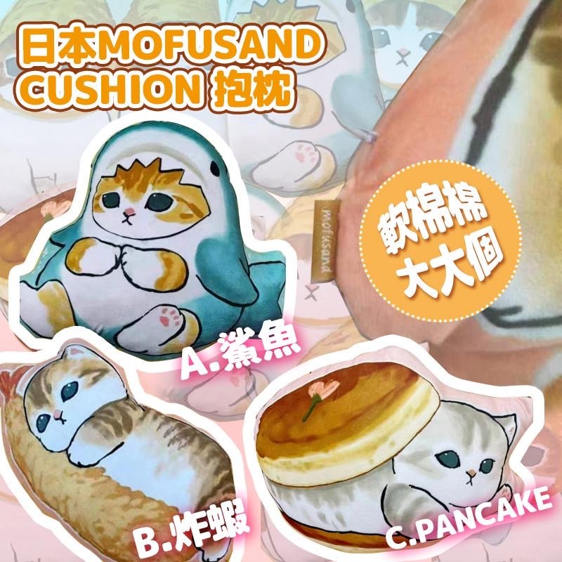 日本MofuSand Cushion抱枕