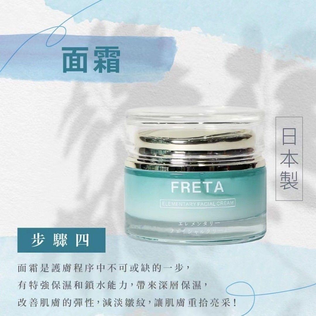 日本Freta鎮靜修護面霜50ml