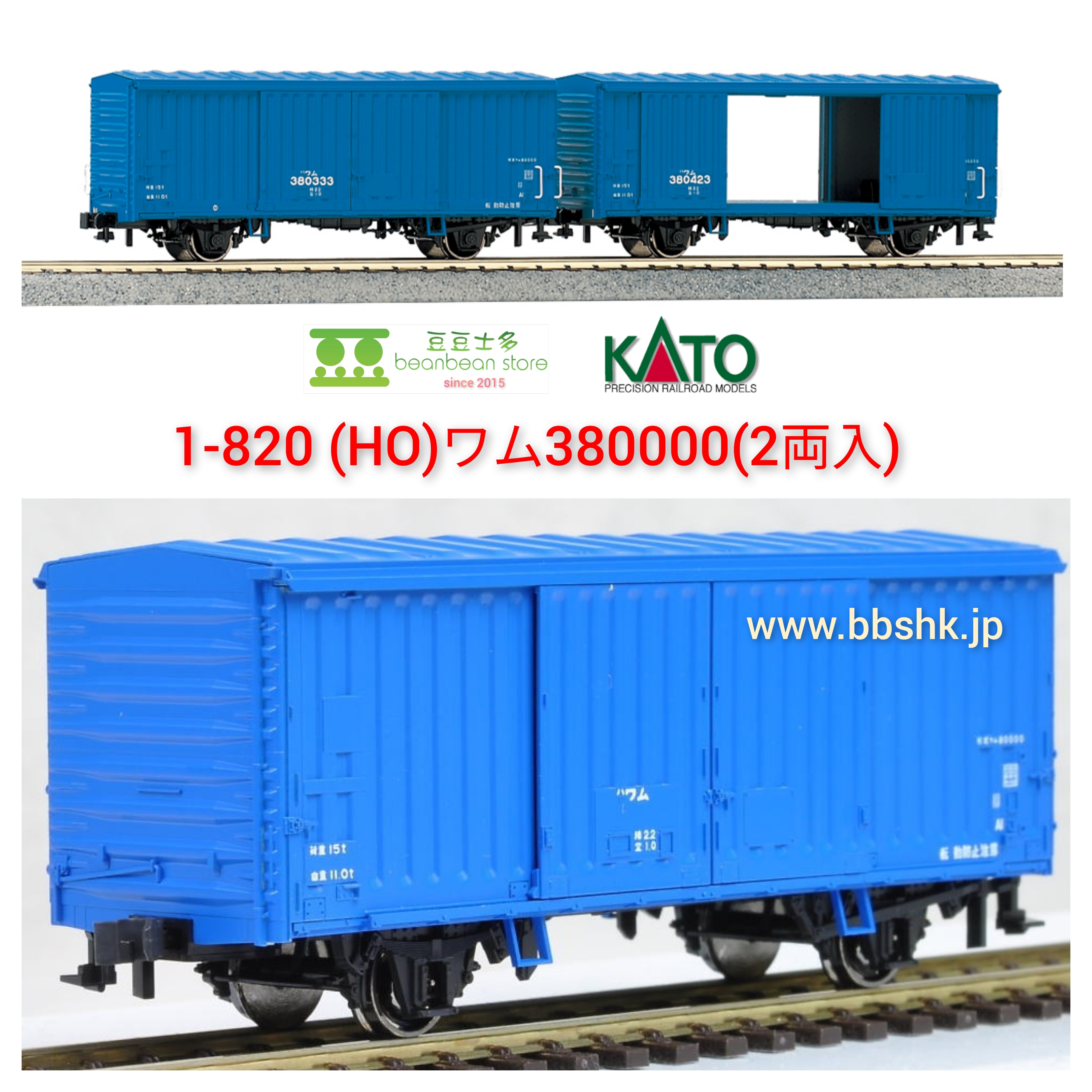 KATO 1-820 (HO) ワム380000 (2両入)