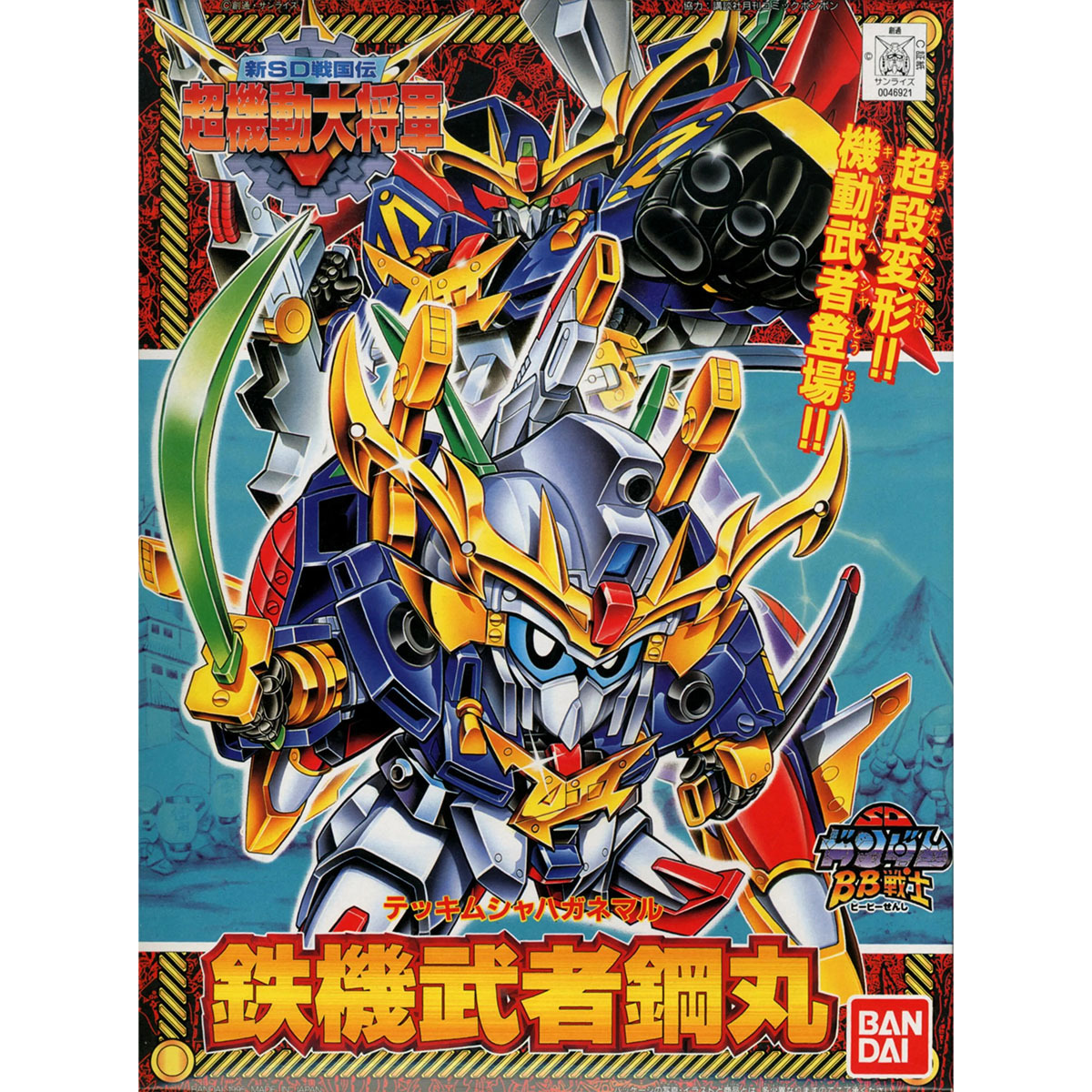 BB 142 鐵機武者鋼丸