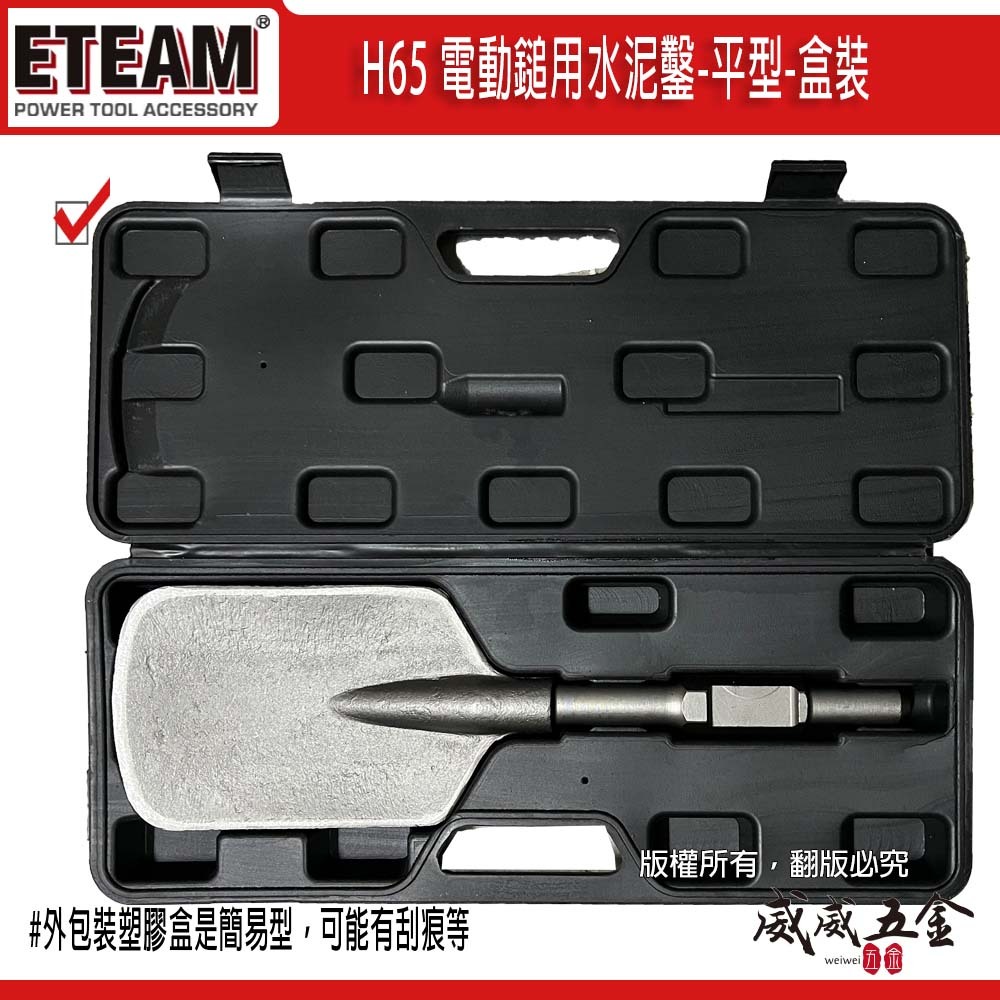 H65 電動鎚用方泥鏟 土鏟｜附收納盒 方形鍬｜方鏟 方型鏟 電鎚用 園藝挖土 植樹盆栽 破碎機｜ETEAM 一等