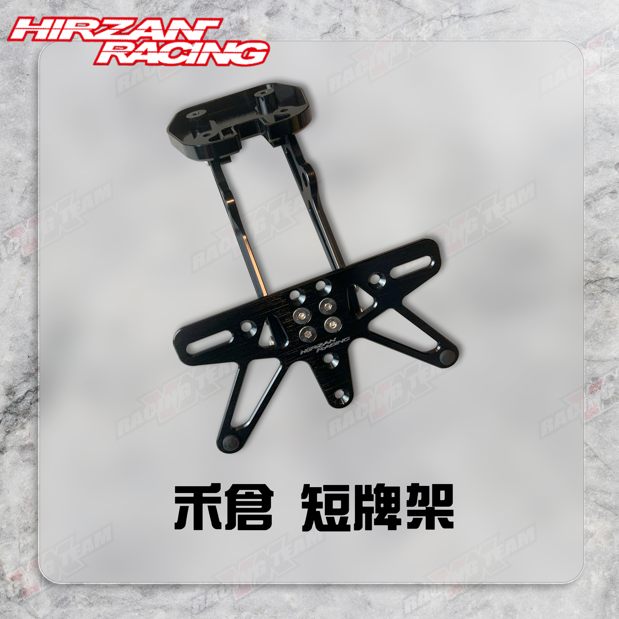 【禾倉 MASTER 】CNC 鋁合金 短牌架 (配件都是要加購)