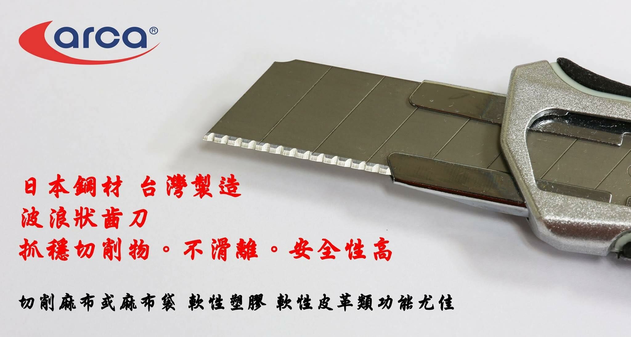 ARCA 亞克 台灣製｜日本鋼材 波浪狀齒刀 鋸齒型美工刀片 18mm寬 抓穩切削物 不滑離 每盒10片｜刀片