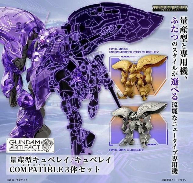 BANDAI 代理版 盒玩 ARTIFACT 量產型丘貝雷/丘貝雷COMPATIBLE 3體 套組
