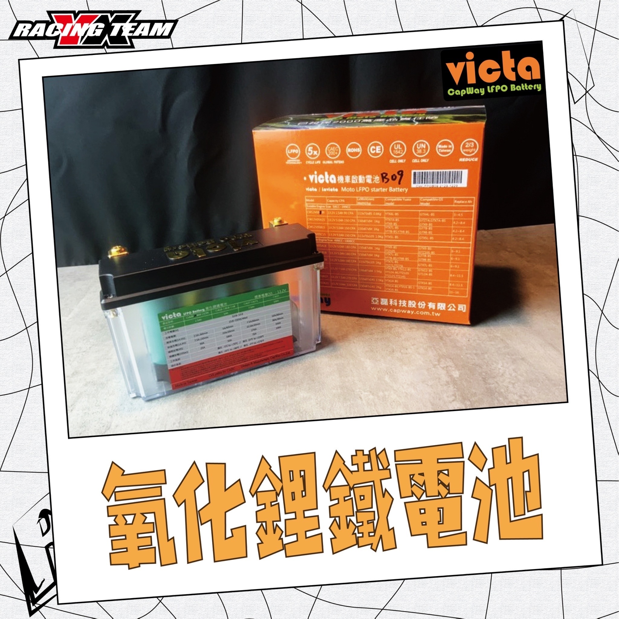 【VICTA 】鋰鐵電池 全車系可用