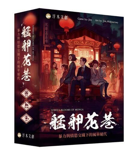 艋舺花巷 street blooms of monga 繁體中文版