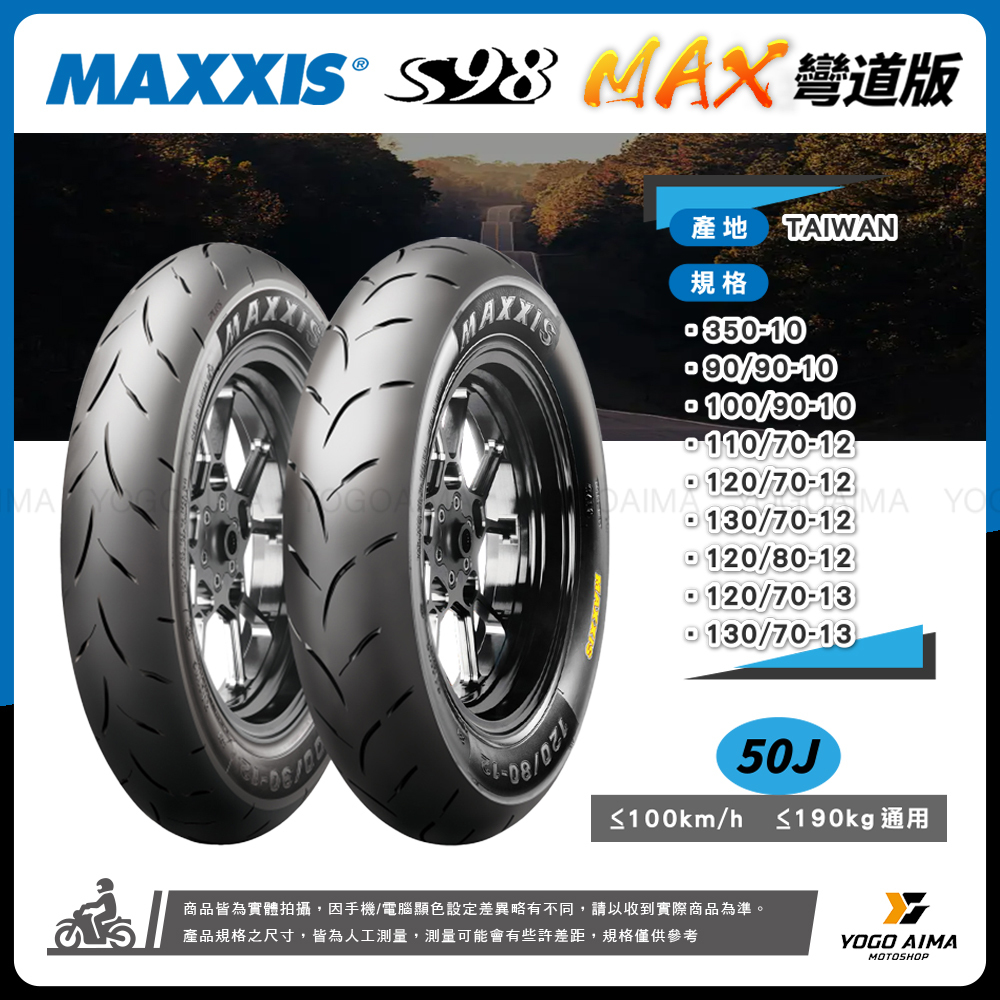 MAXXIS S98 MAX 輪胎