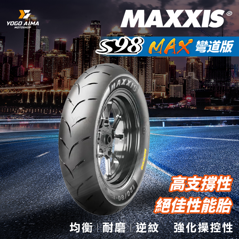 MAXXIS S98 MAX 輪胎