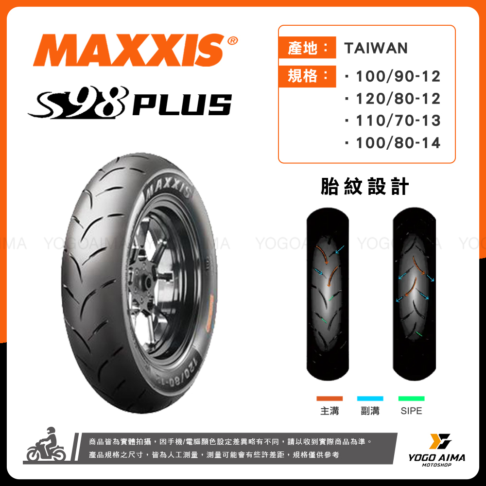 MAXXIS S98 PLUS 輪胎