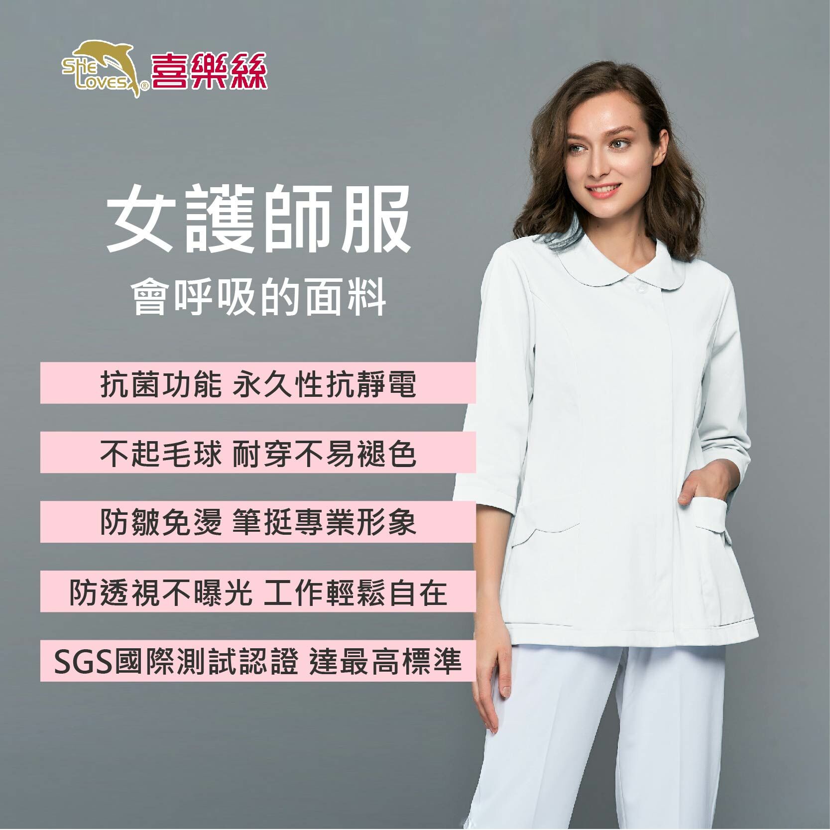 [預購] 喜樂絲抗菌抗靜電女護師服  娃娃領七分袖 ✦白/粉✦ 8U708