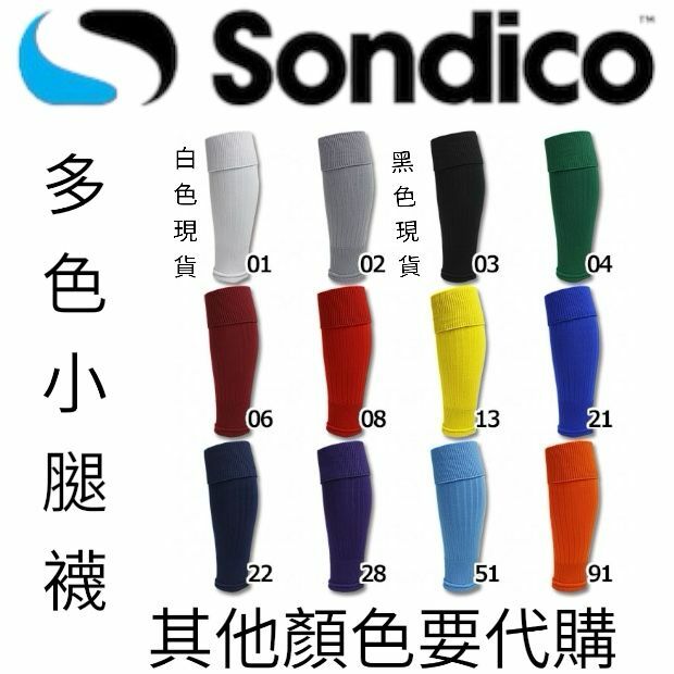 日本直送 SONDICO 足球小腿襪 12隻色 可以配合防滑襪使用