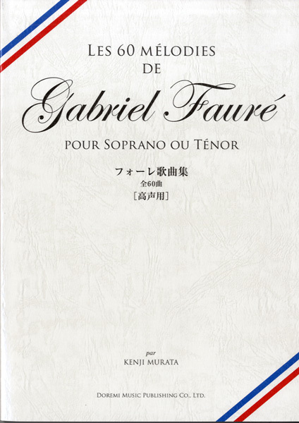 【獨唱曲集】《Fauré 60首給高音獨唱的藝術歌曲集》