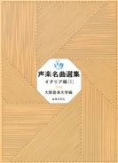 【獨唱曲集】《義大利語聲樂名曲選集1》