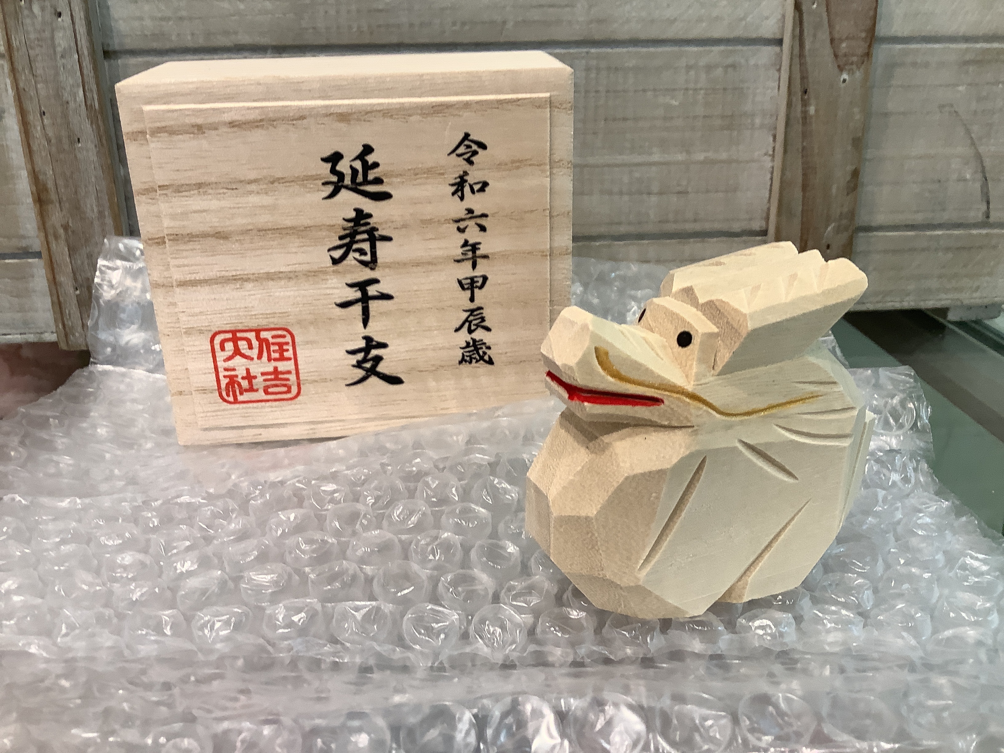 住吉大社 木製龍 延寿干支