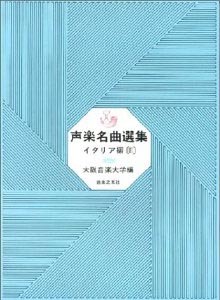 【獨唱曲集】《義大利語聲樂名曲選集3》