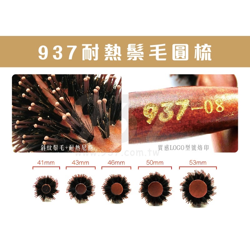 937斜馬毛圓梳