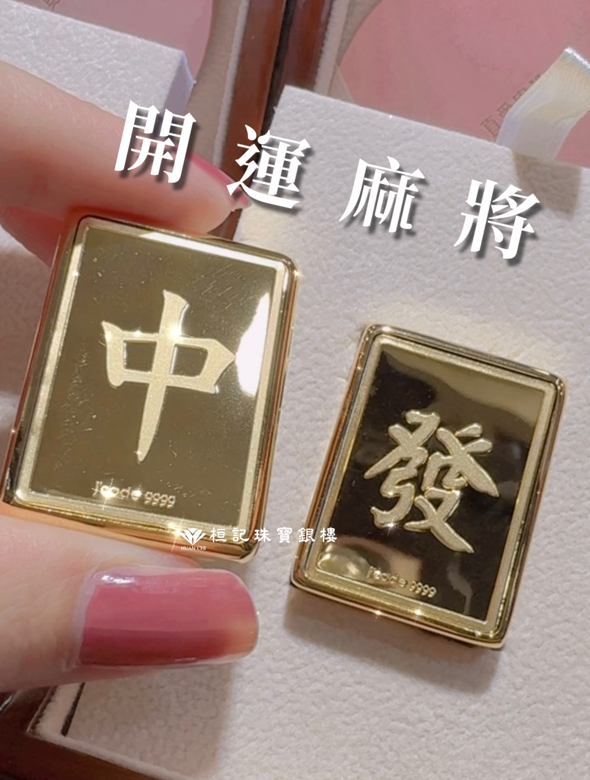 開運黃金麻將 中 、發、白（金鋼配）黃金擺件