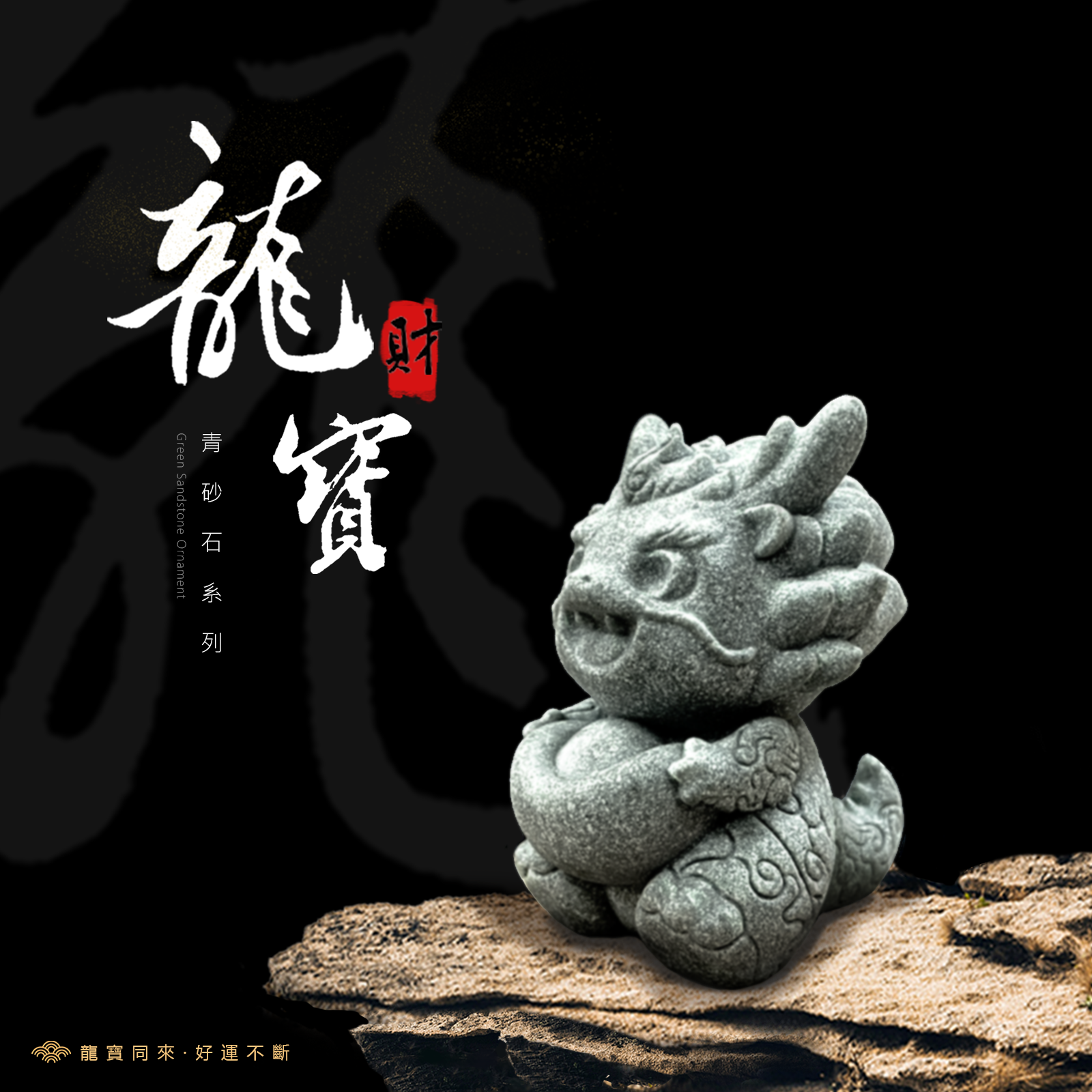好運龍總來 超Q財富龍寶 [青砂石擺飾]
