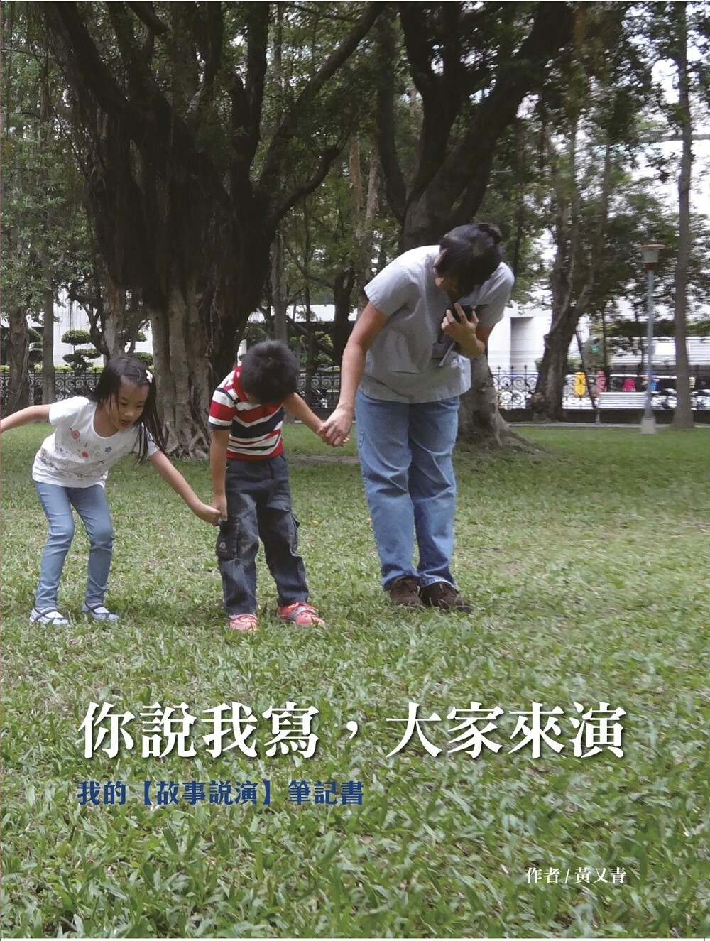 你說我寫，大家來演—我的【故事說演】筆記書