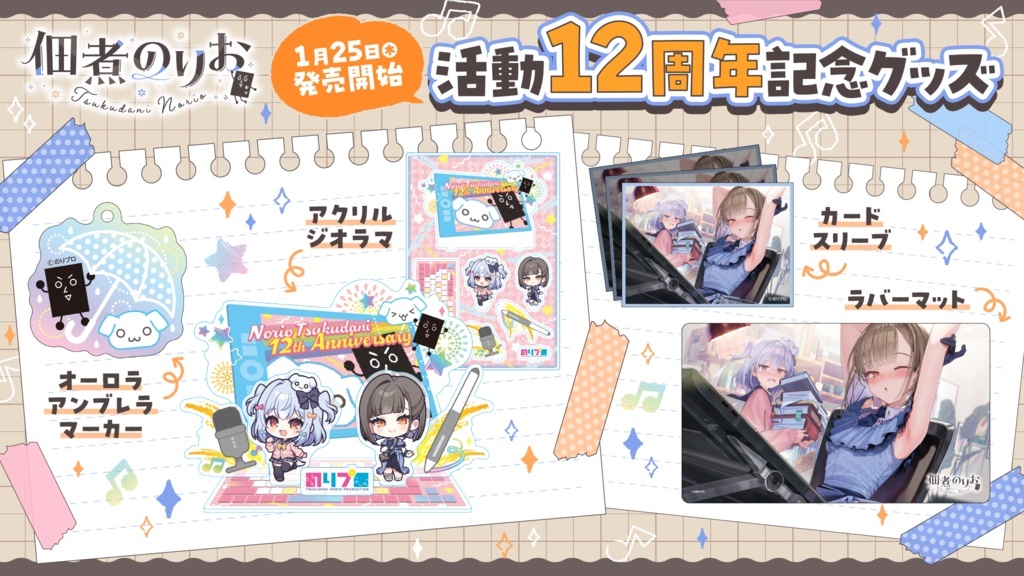 「ACG.GO」のりプロ社長 佃煮のりお 活動12周年記念