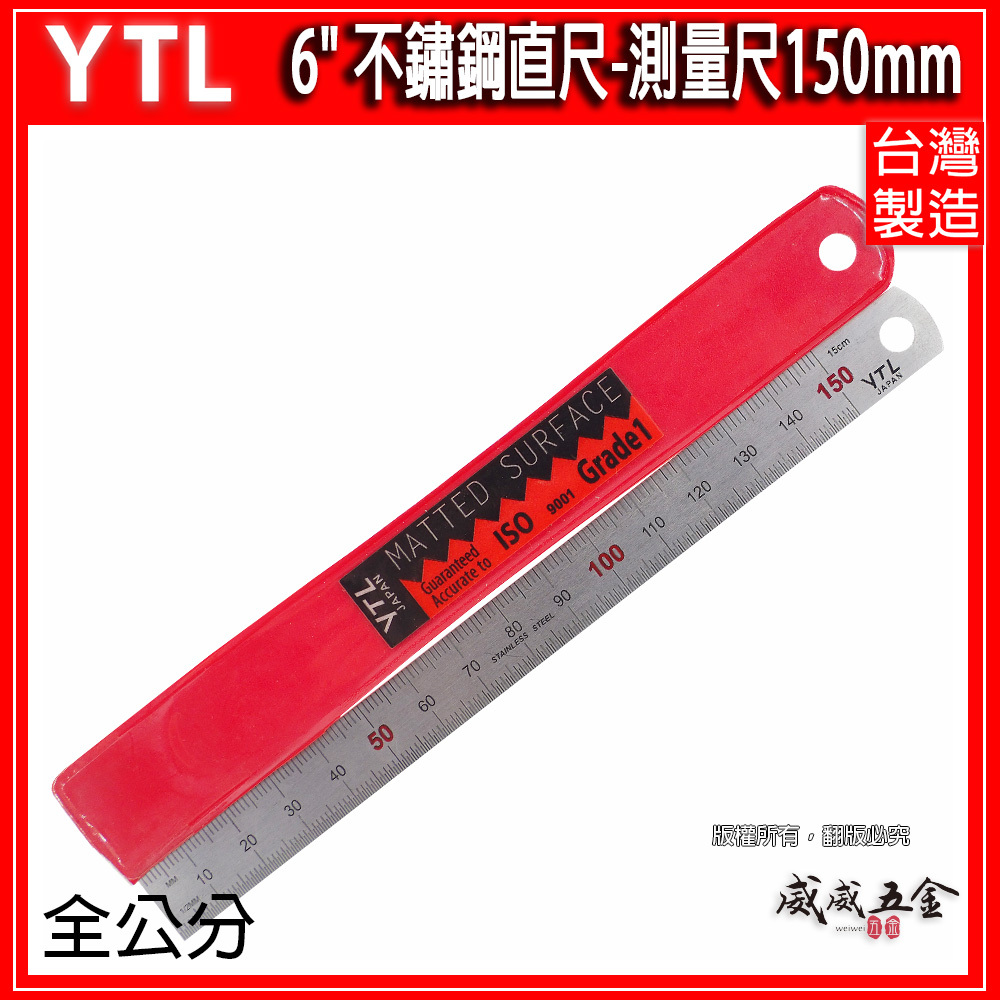 台灣製 YTL 品牌｜6" 15CM 15公分 150mm｜全公分-mm｜不鏽鋼直尺 不銹鋼測量尺 白鐵尺