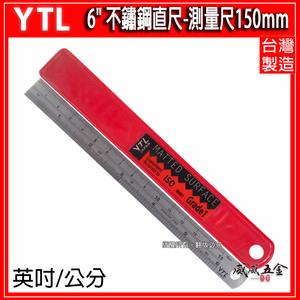 台灣製 YTL 品牌｜6" 15CM 15公分 150mm｜英吋-公分｜不鏽鋼直尺 不銹鋼測量尺 白鐵尺