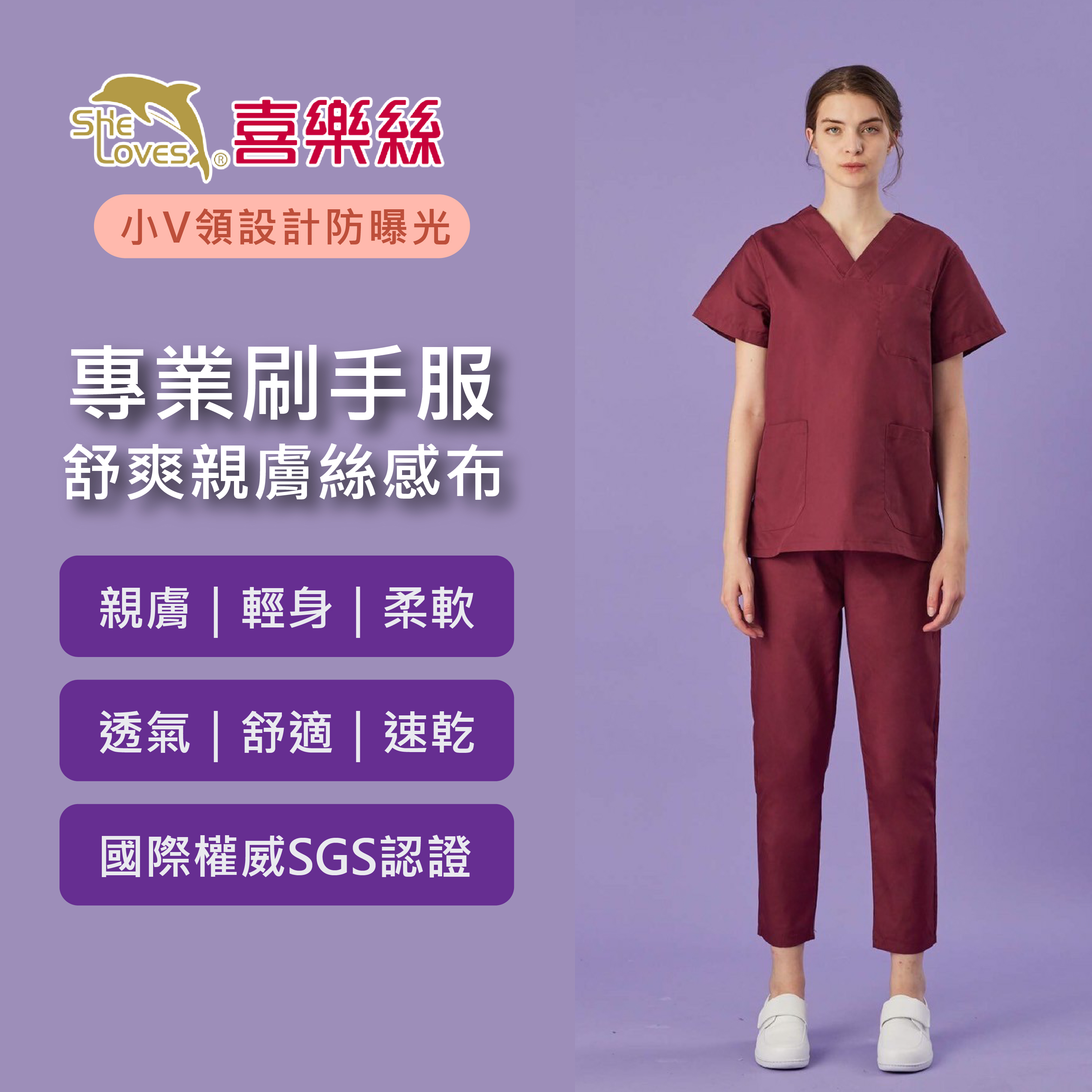 [預購] 喜樂絲舒爽親膚女刷手服 V領短袖✦棗紅/藏青/天藍/粉/灰✦ 8P325