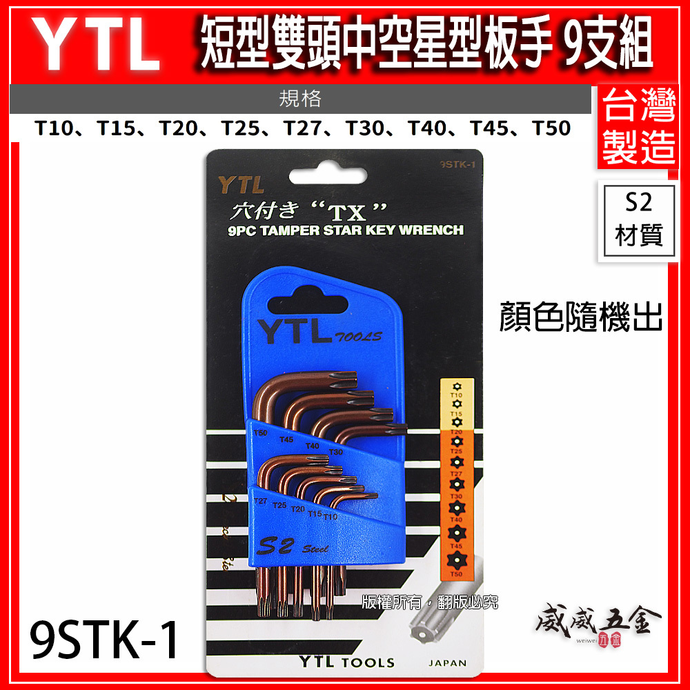 YTL 台灣製｜T10-T50 短雙頭中空星型起子9支組 短版星型中空扳手 星型板手 L型板手｜9STK-1