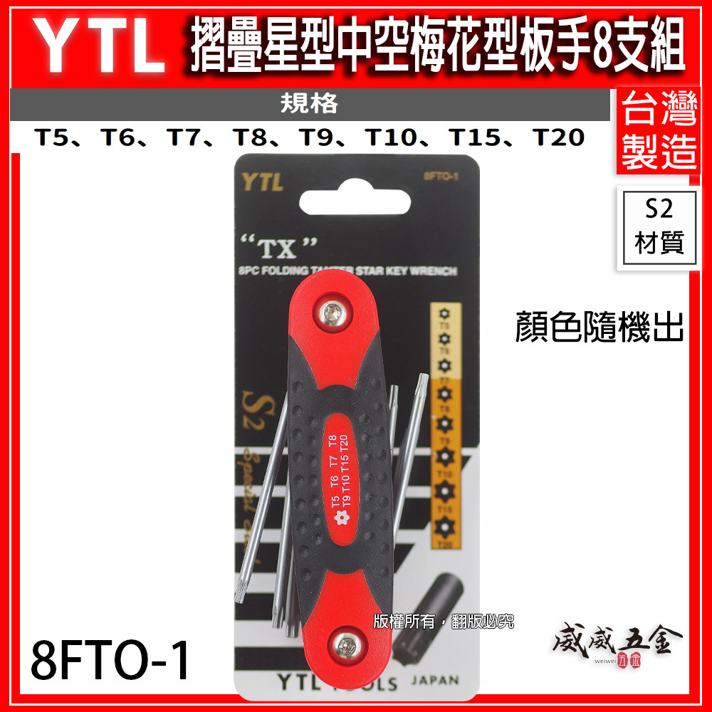 YTL 台灣製｜T5-T20 摺疊星型中空扳手 梅花型中空星型扳手 折疊式中空星型板手8支組｜8FTO-1