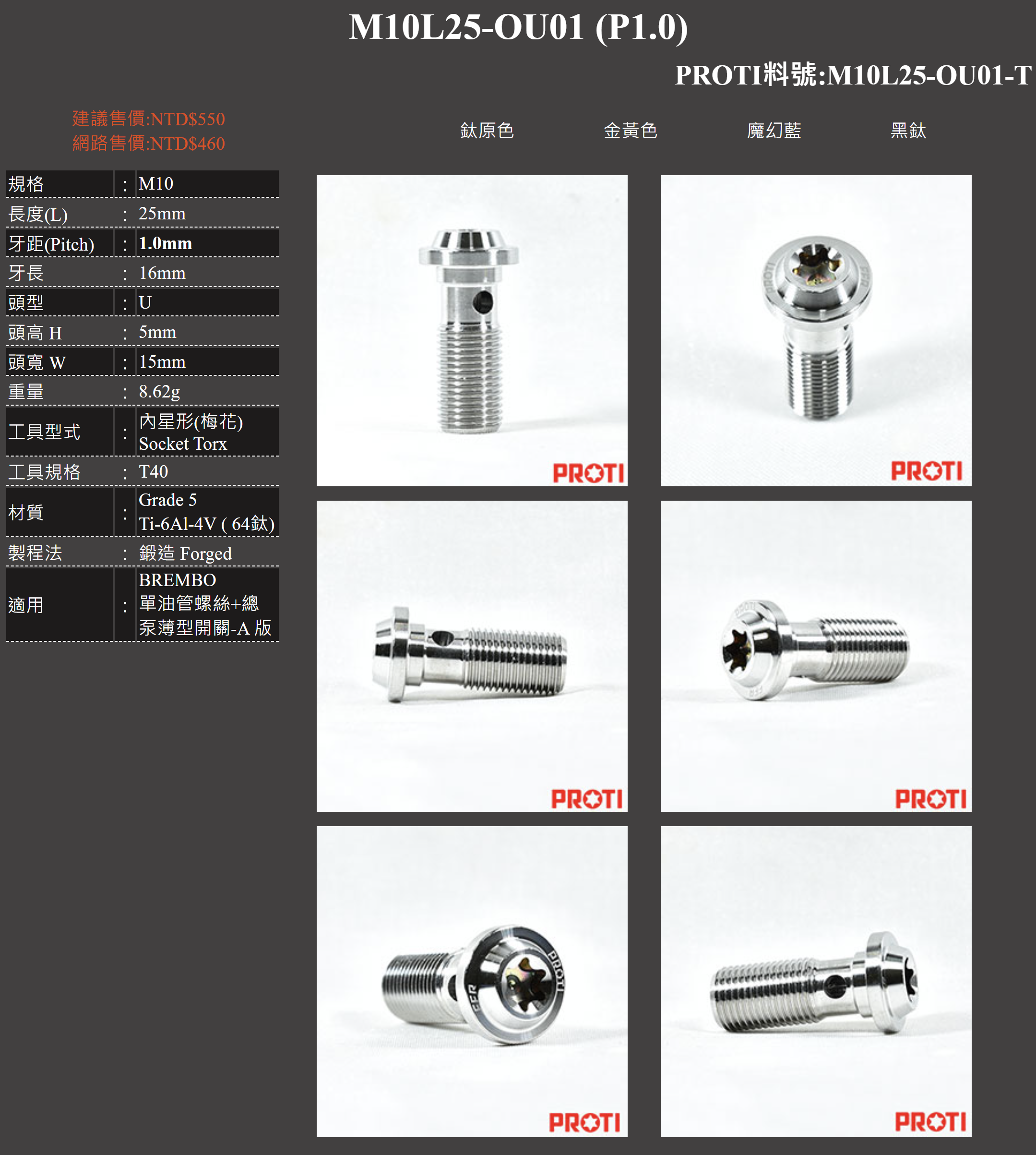 【PROTI】BREMBO 單油管 螺絲 + 總泵 薄型開關用 A版/B版 M10L25 M10L23