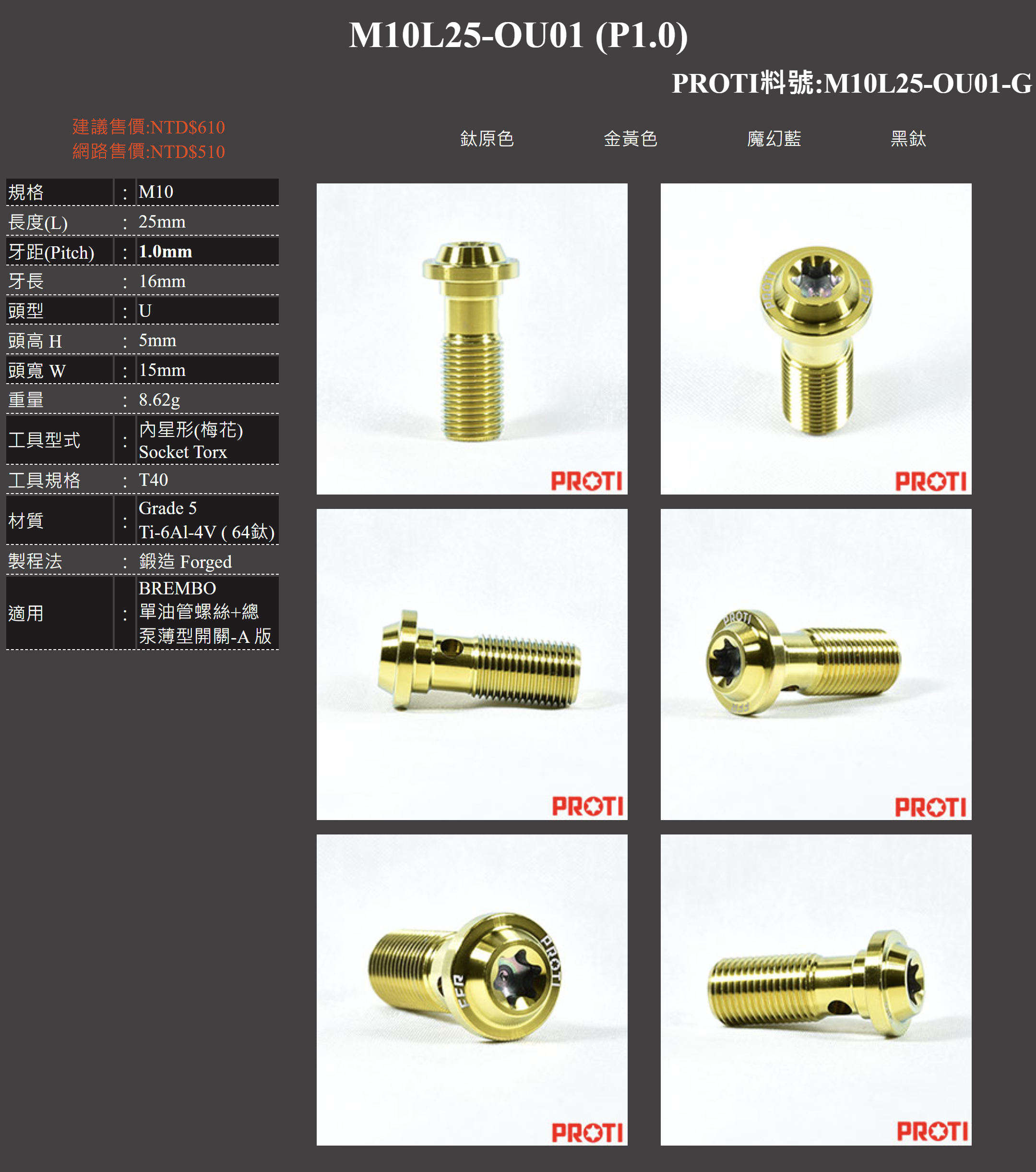 【PROTI】BREMBO 單油管 螺絲 + 總泵 薄型開關用 A版/B版 M10L25 M10L23