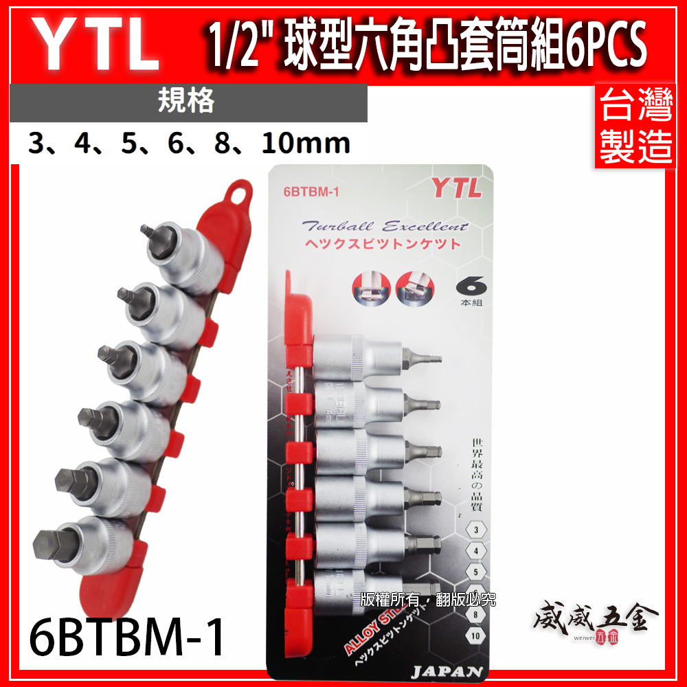 台灣製 YTL｜3-10mm｜1/2" 日式 四分六角球型凸套筒組 4分六角凸套筒組 6入組｜6BTBM-1