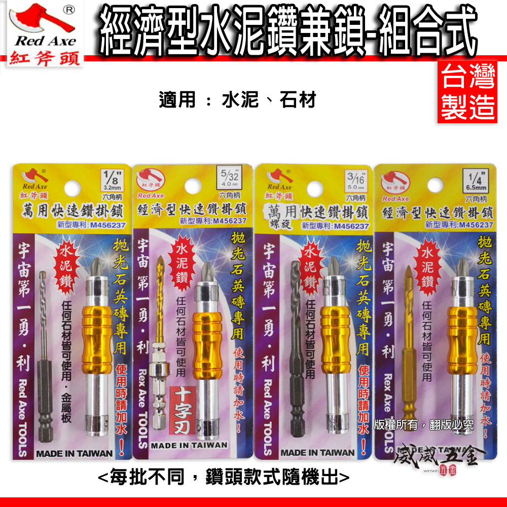Rex Axe 紅斧頭 3.2-6.5mm 台灣製 水泥鑽頭 拋光石英磚 六角鑽尾 鑽鎖組｜六角柄水泥鑽兼鎖｜ (整組)