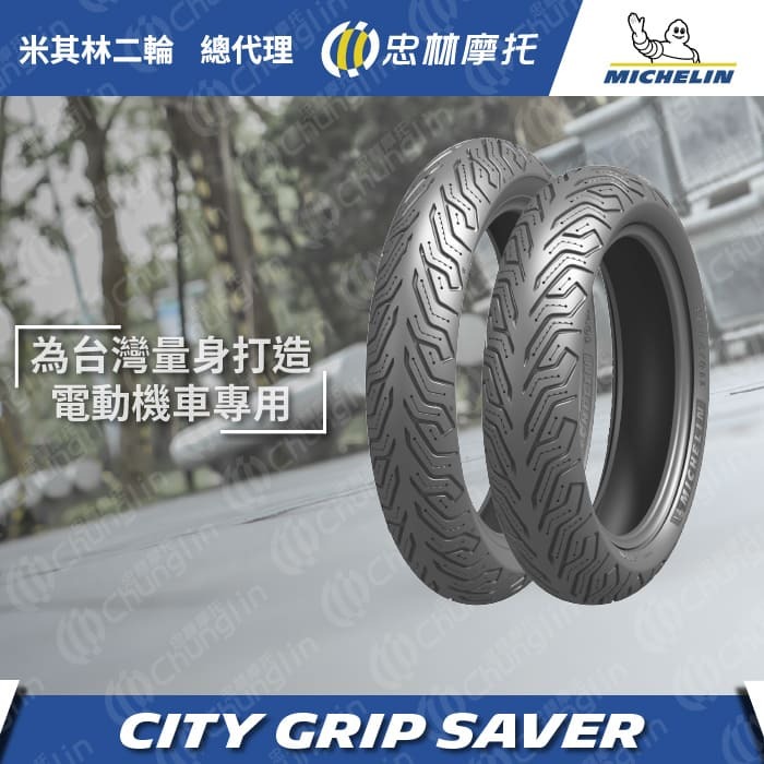 【米其林 MICHELIN】City Grip Saver M213 電動車 輪胎