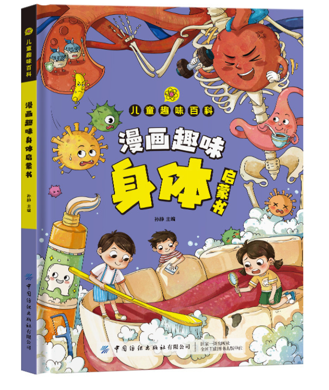 儿童趣味百科漫画身体启蒙书（精装）