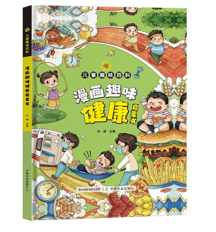 儿童趣味百科漫画健康漫画（精装）