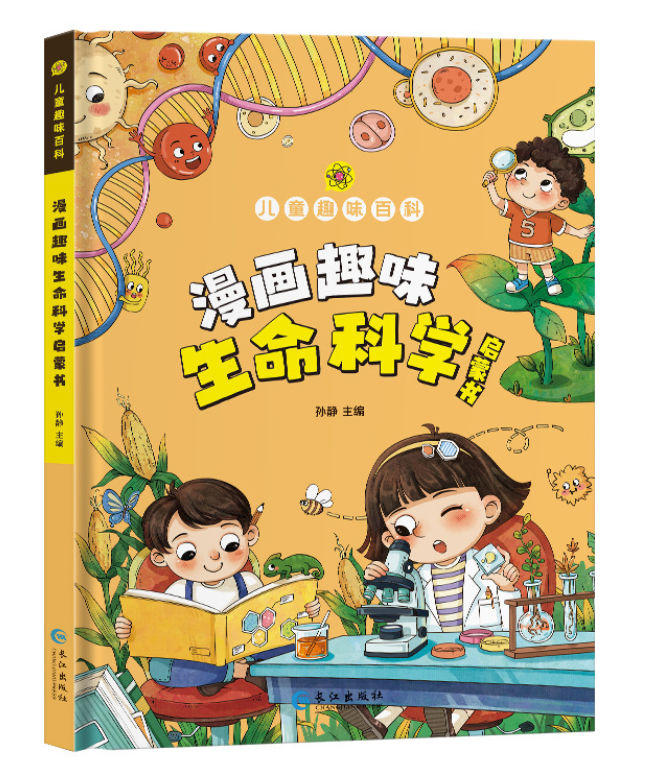 儿童趣味百科漫画趣味生命科学（精装）