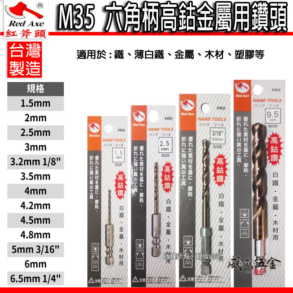 紅斧頭 RED AXE 台灣製｜M35 日本灌模技術-六角柄高鈷鑽頭 六角軸含鈷鑽尾 不鏽鋼木板鐵工用金屬鑽