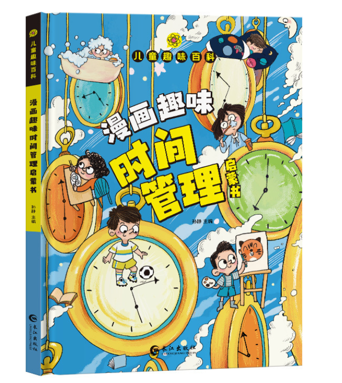 儿童趣味百科漫画时间管理（精装）