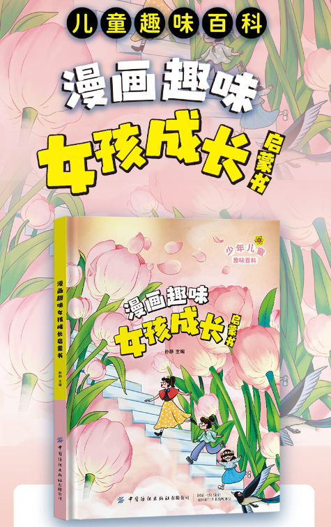 儿童趣味百科漫画女孩成长启蒙书（精装）