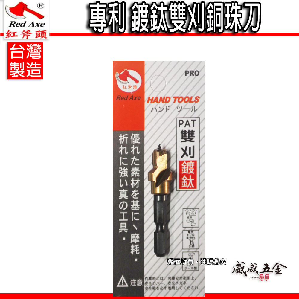 台灣製 紅斧頭｜專利 鍍鈦雙刈銅珠刀 六角柄雙刃銅珠刀 起子機用六角軸雙刃銅珠刀 木頭木工用鑽頭 鑽尾｜鍍鈦