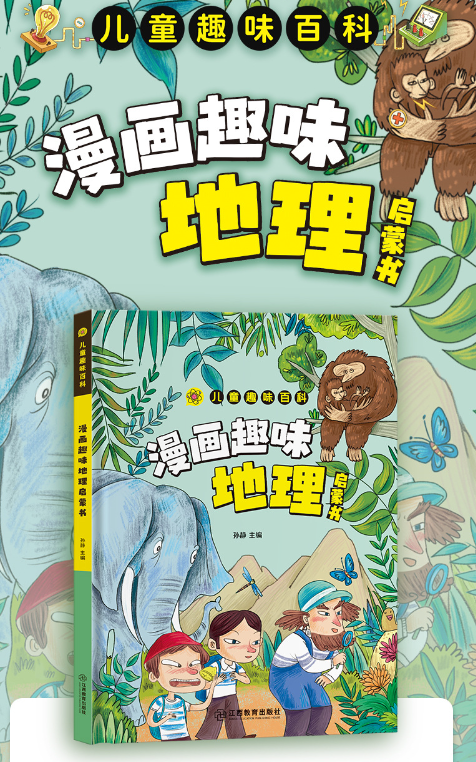 儿童趣味百科漫画地理启蒙书（精装）