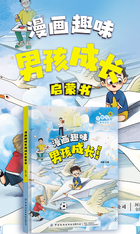 儿童趣味百科漫画男孩成长启蒙书（精装）