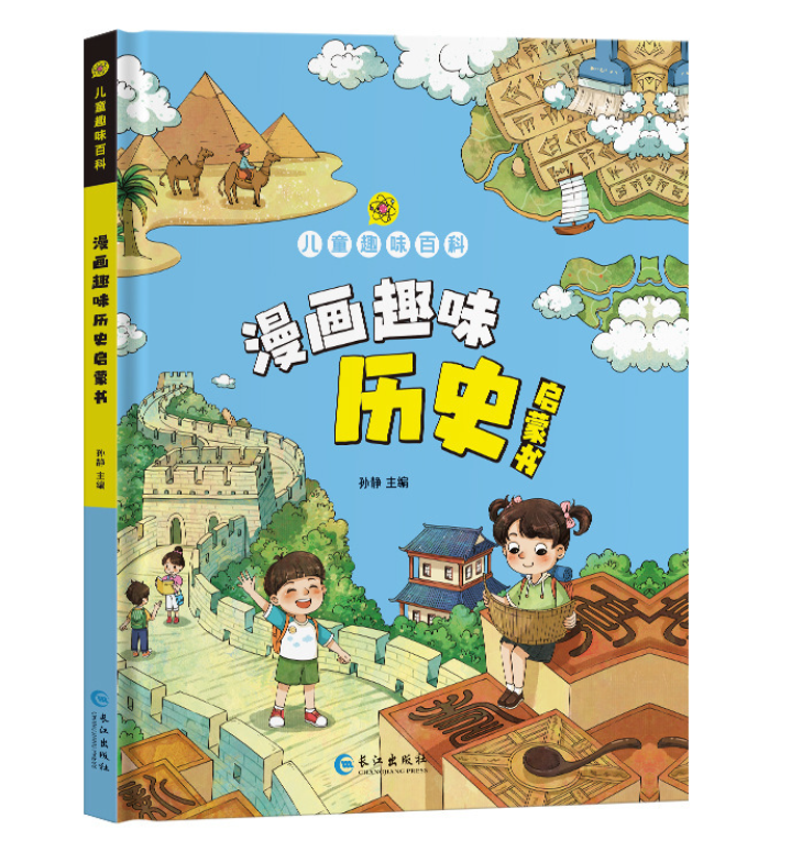 儿童趣味百科漫画历史启蒙书（精装）