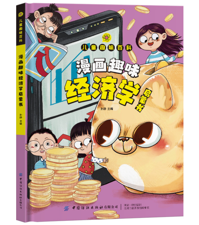 儿童趣味百科漫画经济学启蒙书（精装）